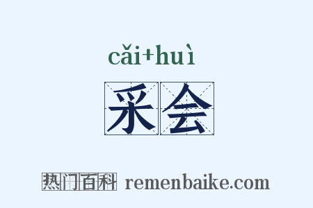 采会是什么意思的图片